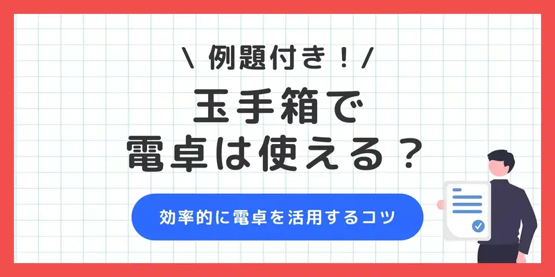 玉手箱で電卓は使える？持ち込み禁止の形式や上手な活用法まで解説