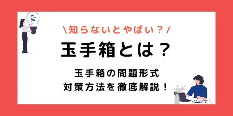 玉手箱とは？科目別の例題付きで練習方法と対策ポイントを解説！