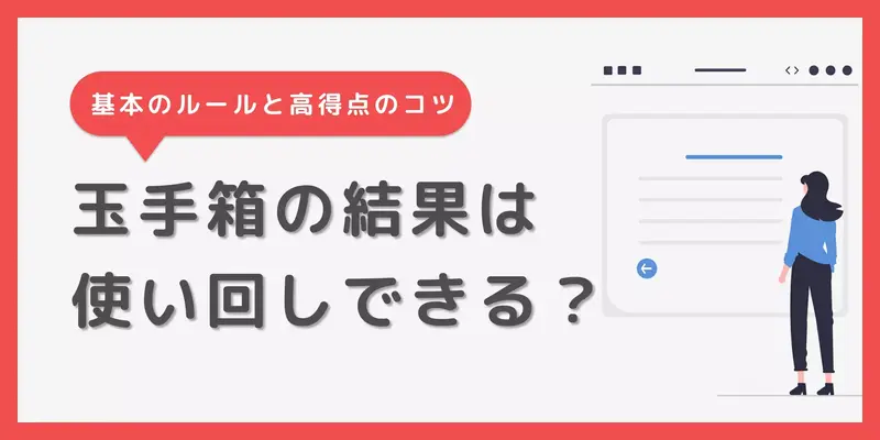 玉手箱の結果は使い回し可能？使い回す時の注意点を徹底解説！