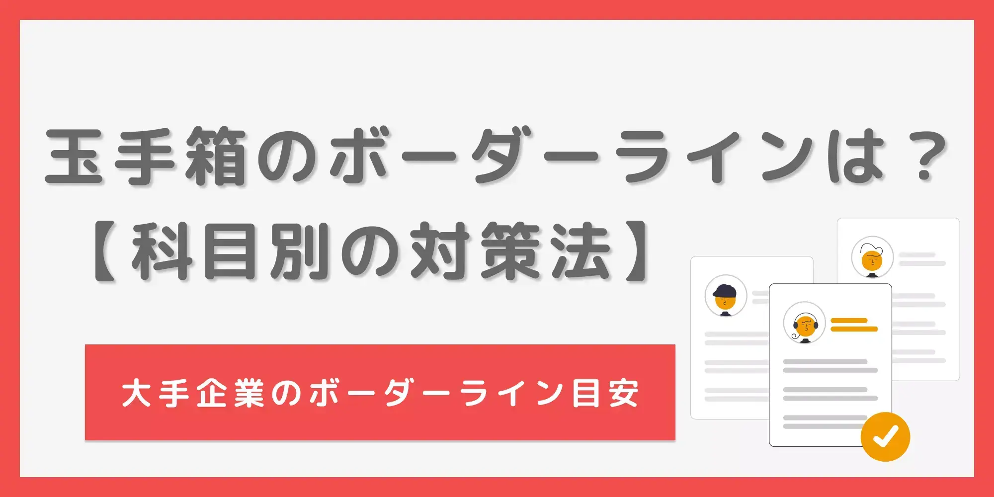 玉手箱のボーダーが何割か知っていますか？企業別の目安も解説！