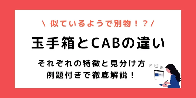 玉手箱とCABの違いとは？Web形式・GABも含め内容や対応職種を比較！