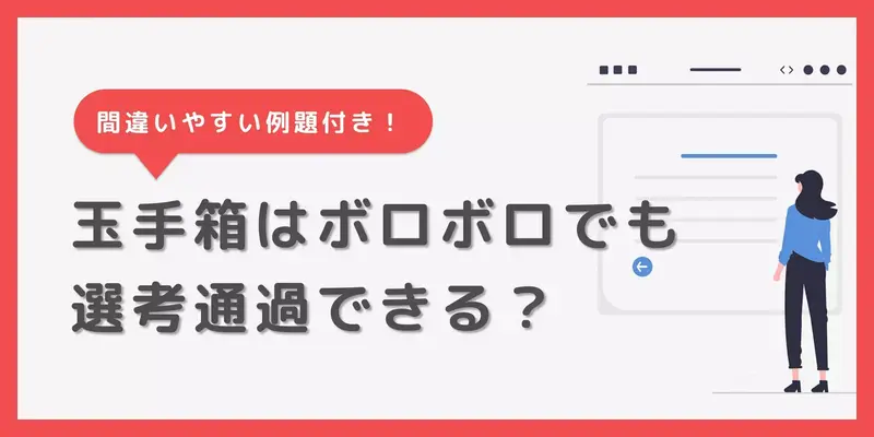 玉手箱はボロボロでも通過できる？よくある原因や問題例も紹介