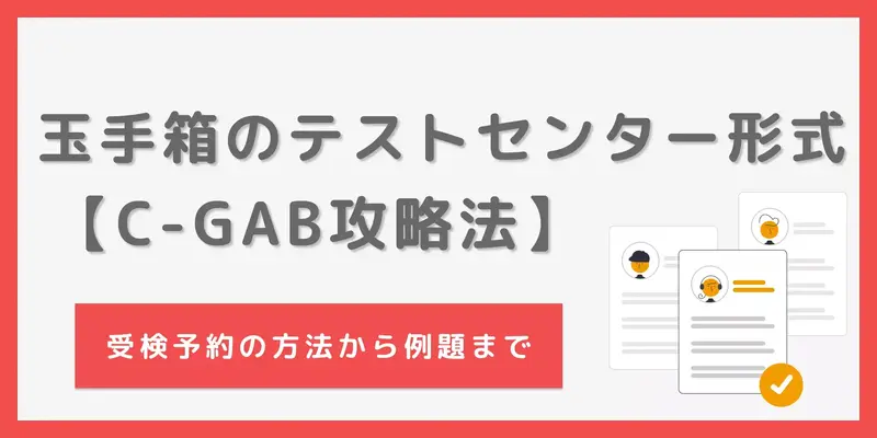玉手箱のテストセンター形式「C-GAB」とは？電卓が使えないって本当？