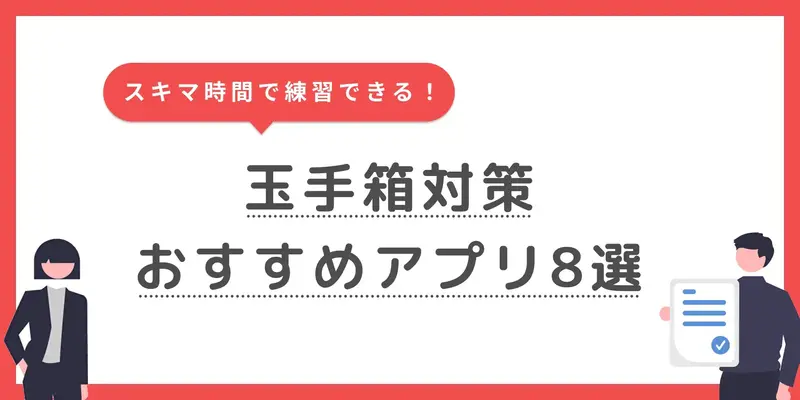 玉手箱のおすすめ対策アプリ8選｜効率よく練習できるサイトも紹介