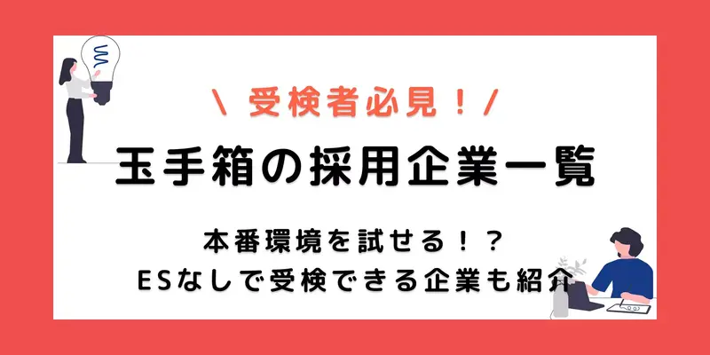 【玉手箱の採用企業一覧】ESなしで受けられる練習企業も紹介！