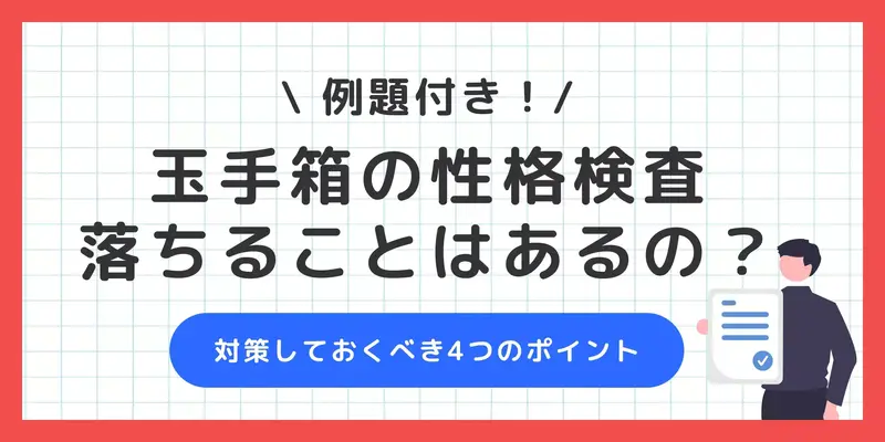 【玉手箱の性格検査とは】落ちることはある？問題例と回答時の注意点も解説