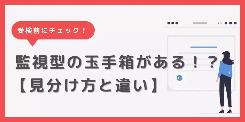 監視型の玉手箱が存在するって本当？見分け方も合わせて解説