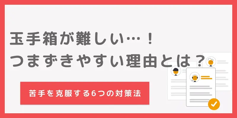 ​​玉手箱が難しい！就活生がつまずく理由と今すぐできる対策法まとめ
