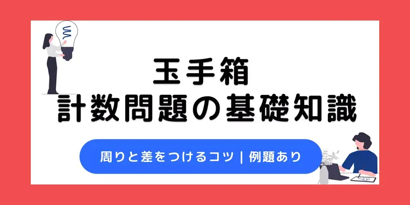 玉手箱の計数問題は対策必須！練習問題や周りと差をつけるコツを解説