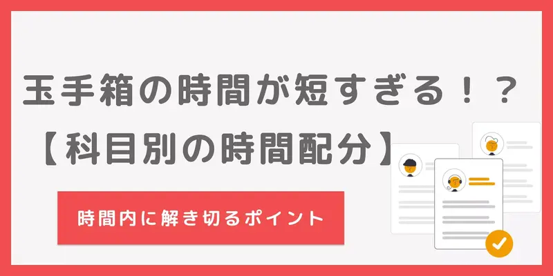 玉手箱の時間は短すぎる？科目別の時間配分や対策法を解説！