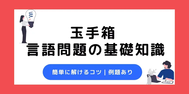 玉手箱の言語問題を基本から解説！簡単なコツや対策ポイントも紹介
