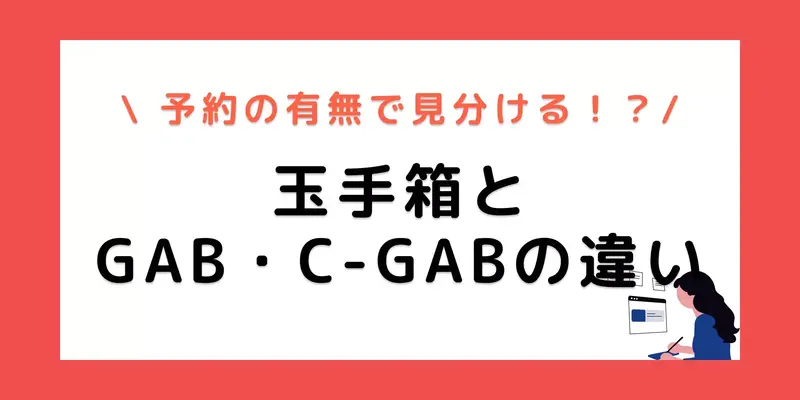 玉手箱・GAB・C-GABの違いがよく分かる！見分け方もこれでバッチリ