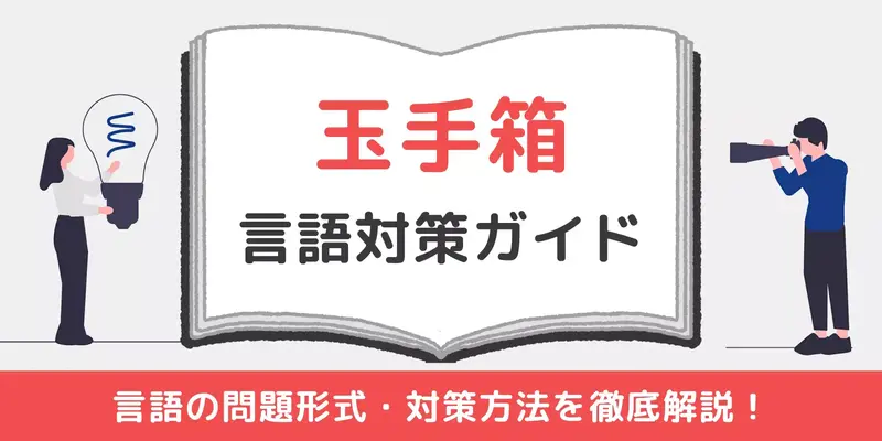 【玉手箱】言語問題は全て長文読解！対策テクニックや練習方法を紹介