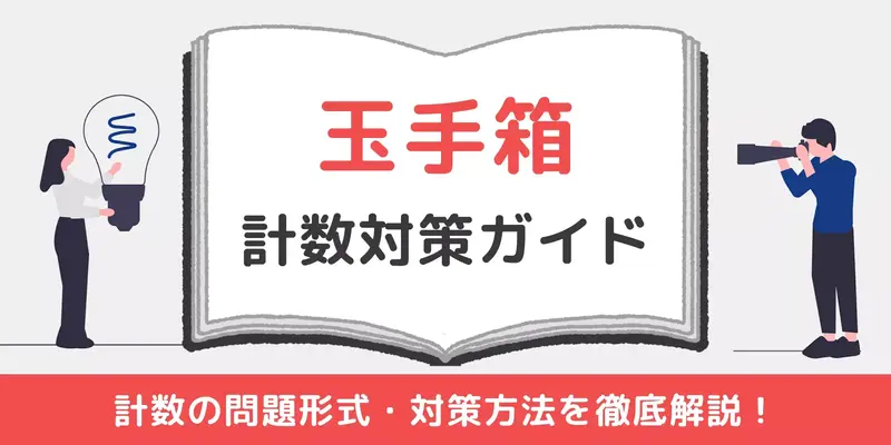 【玉手箱】計数問題の基本と例題を紹介！問題別の対策法付き