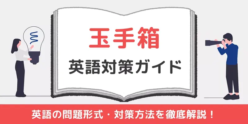 【玉手箱】英語は2種類の長文問題！語彙力を付ける対策法とは？