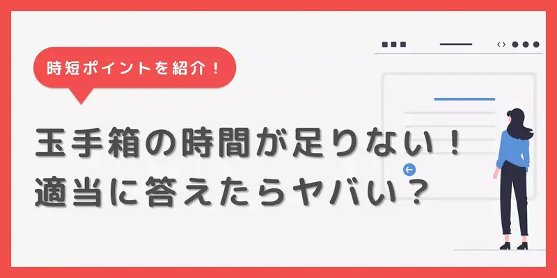 玉手箱の時間が足りない悩みを解決！適当に答えてもいい？