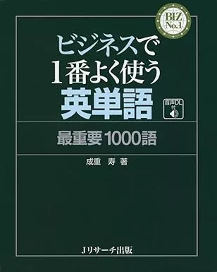 ビジネスで1番よく使う英単語 最重要1000語