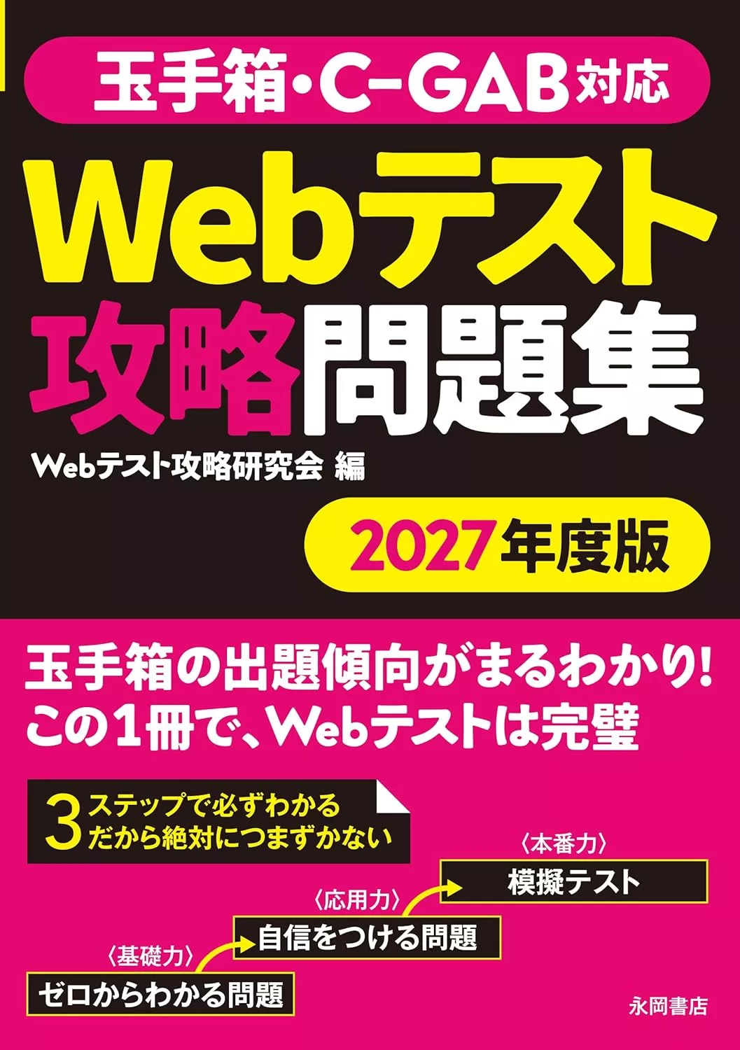 2027年度版 玉手箱・C-GAB対応 Webテスト攻略問題集