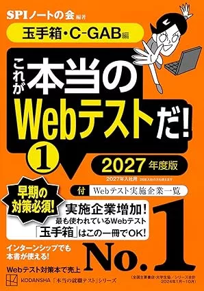 これが本当のWebテストだ!(1) 2028年度版 【玉手箱・C-GAB編】