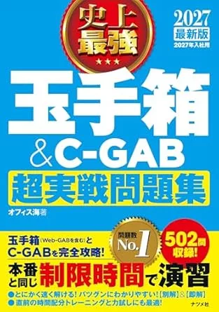 2027 最新版 史上最強 玉手箱&C-GAB超実戦問題集