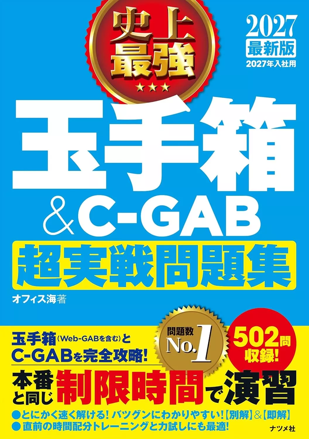 027最新版史上最強玉手箱＆C-GAB超実戦問題集