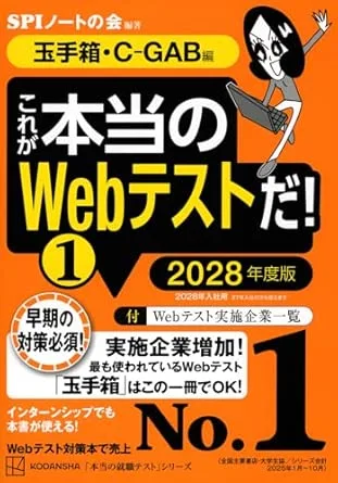 これが本当のWebテストだ!(1) 2028年度版 【玉手箱・C-GAB編】