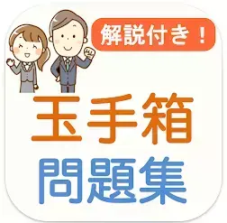 # 玉手箱 Webテスト 解説付き 就活対策問題集